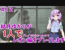 【バイオハザードRE2】結月ゆかりが1人で？レオン編に挑戦しますよ！【結月ゆかり】part12