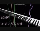 【MIDI耳コピ】LOVER【かまいたちの夜】