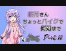 結月さんちょっとバイクで何処まで Part 11【結月ゆかり車載】