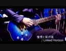 リンホラ　憧憬と屍の道をひいてみた