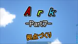 Ark 拠点づくり　#７