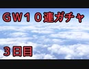 モバマス勢によるグラブル実況その457 2019年GW10連ガチャ 3日目 編