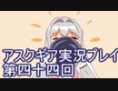 失われた記憶を求めてアスクギア実況プレイpart44