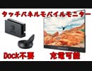 ゆっくりレビューWIMAXITタッチパネルポータブルディスプレイ
