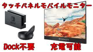 ゆっくりレビューWIMAXITタッチパネルポータブルディスプレイ