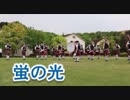 バグパイプで蛍の光！！