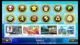 【ベルカップ】マリオカート8DX 200cc世界のゴースト達