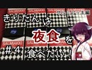 きりたんは夜食を食べたい！【＃4】～サルミアッキ編～