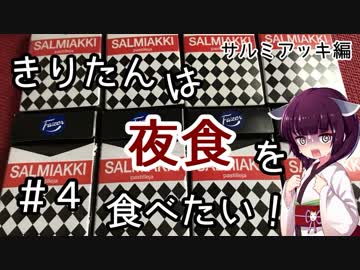 きりたんは夜食を食べたい！【＃4】～サルミアッキ編～