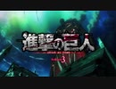 進撃の巨人 Season3-Part.2 OP 【紅蓮の弓矢ver】