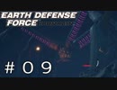 【EDF:IR #09】決して狼狽えない凡人隊員達【M08 大地を揺らす巨影】