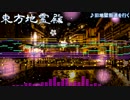 【東方】旧地獄街道を行くをアレンジしてみた【Domino】