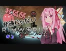 【MOD】琴葉茜と普通じゃないRimWorld＃2【VOICEROID】