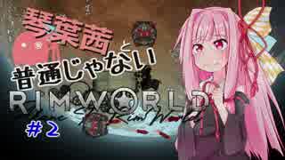 【MOD】琴葉茜と普通じゃないRimWorld＃2【VOICEROID】