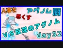 【ポケモンUSM】人事を尽くすアグノム厨-day32-【シングルレーティング実況】