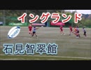 石見智翠館（島根）VSハートプリー（イングランド）！！前半！！サニックスワールドラグビーユース交流大会2019！！