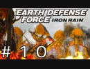 【EDF:IR #10】決して狼狽えない凡人隊員達【M09 カインドレッド・レベリオン目撃報告】