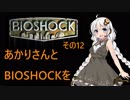 あかりさんとBIOSHOCKを その12【VOICEROID実況】