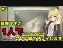 【バイオハザードRE2】弦巻マキが1人でクレア編に挑戦しますよ！【弦巻マキ】part2