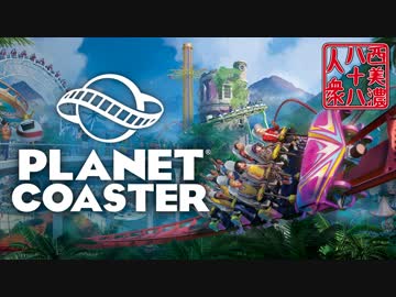 【Planet Coaster】◆30代　はじめての遊園地経営◆part1