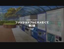 ファッショナブルにキメたくて-2