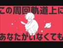 惑星ループ　歌ってみた