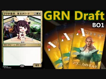 【MTGA】撮り溜め消化な東北きリーナ11【GRNドラフト】
