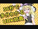 (多分)36秒でわかるUDK姉貴[過去作]