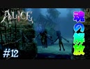 【ALICE MADNESS RETURNS 】最強亡霊の魂を解放してやる Part12