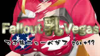 [FONV] マキと旅する乳ベガス Part 13 [VOICEROID]