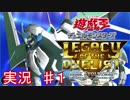 「遊戯王　LotD」実況始めました。　＃１