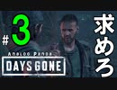 【実況】アナパンのDAYS GONE -part３-【デイズゴーン】