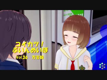 [コイカツ！]コイカツぶいんめいぼ Vol.36『方言娘』