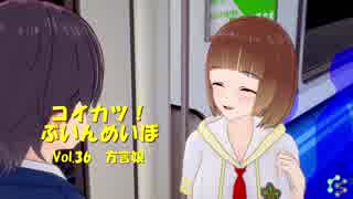 [コイカツ！]コイカツぶいんめいぼ Vol.36『方言娘』