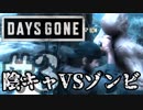 【毎日投稿】#3 陰キャVSゾンビ【DAYS GONE】