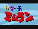 【デレマスMAD】かなっ子ミムラン【昭和メドレー11】