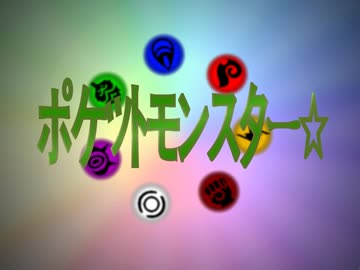 ポケットモンスター☆