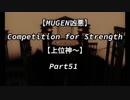 【MUGEN凶悪】Competition for Strength Part51【上位神～】