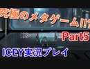 【究極のメタゲーム！？】ICEY実況プレイPart5