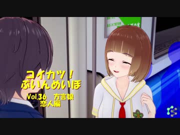 [コイカツ！]コイカツぶいんめいぼ Vol.36『方言娘 恋人編』