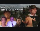 中世レ〇プ！諸侯と化したＡＫＮＭ.mp6