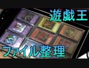 【#遊戯王】ファイル整理 前編【#YuGiOh】#18