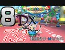 初日から始める！日刊マリオカート8DX実況プレイ732日目