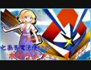 とある魔法使いのポケライフPart.5