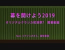 幕を開けよう2019