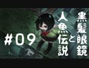 【オリキャラ実況】黒髪眼鏡と人魚伝説#09【人魚沼】