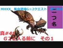 【MHXX縛り実況 真#41】G2にはいる前に　その1VS黒炎王リオレウス、ドスファンゴ