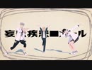 【MMDHQ!!】妄想疾患■ガール【谷地・木兎・赤葦＋ツキガラス】