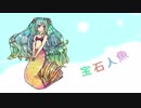 【初音ミク】宝石人魚【オリジナル曲】