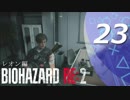 【ホラー実況】 #23 バイオハザードRE：2 【この惨劇に食われるな】